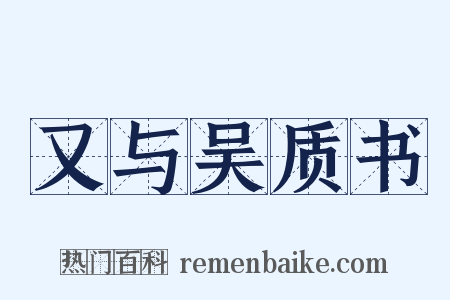 又与吴质书是什么意思的图片